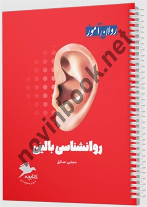 کتابچه روانشناسی بالینی مجتبی حدائق انتشارات طرحواره (روان آموز)